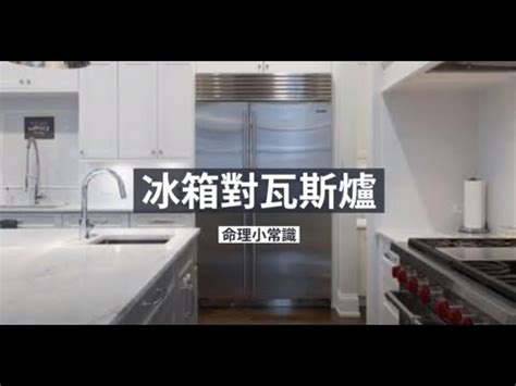 冰箱側面對瓦斯爐|家電風水有關係 原來「家電擺放有禁忌」 90％的人都。